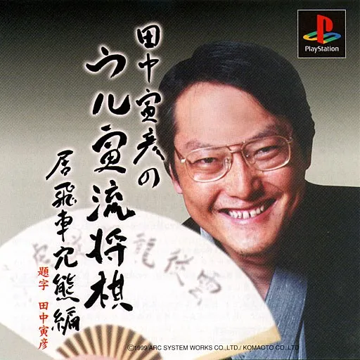 Tanaka Torahiko no Ultra-ryuu Shougi - Ibisha Anaguma-hen (Japan)